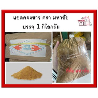 เชลแลคเกล็ดขาว มหาชัย แชลคขาว แชลค แชลคขาวผง แชลคผง บรรจุแยกขายถุงละ 1 กิโลกรัม และ 0.5 กิโลกรัม