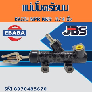 แม่ปั้มครัทช์บน ครัชบน ISUZU NPR, NKR 3/4 นิ้ว รหัส 8-97048-567-0 ยี่ห้อ JBS