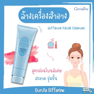 คลีนซิ่ง Cleansing ล้างเครื่องสำอาง แท้ ครีมล้างหน้า กิฟฟารีน Facial cleanser ล้างหน้า ครีมล้างเครื่องสำอาง คลีนซิ่งครีม