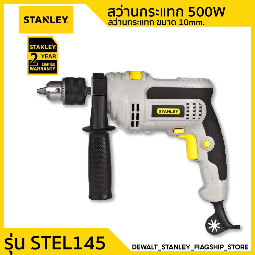 STANLEY รุ่น STEL145 สว่านกระแทก กำลังไฟฟ้า 500W