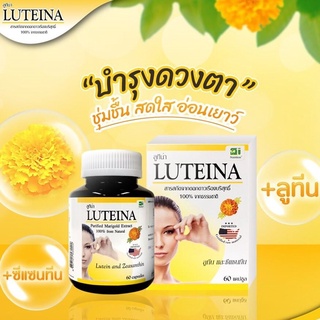 Luteina ลูทีนา LUTEIN วิตามินบำรุงสายตา 60แคปซูล  1 กระปุก