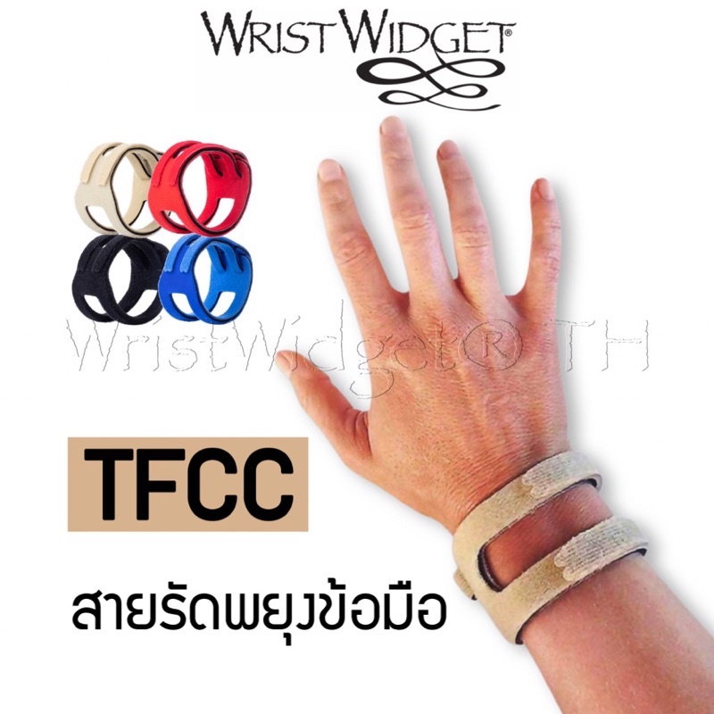 WristWidget สายรัดข้อมือ สายรัดพยุงข้อมือ สำหรับอาการเนื้อเยื่อหรือเส้นเอ็นปลายแขนฉีก (TFCC tear)