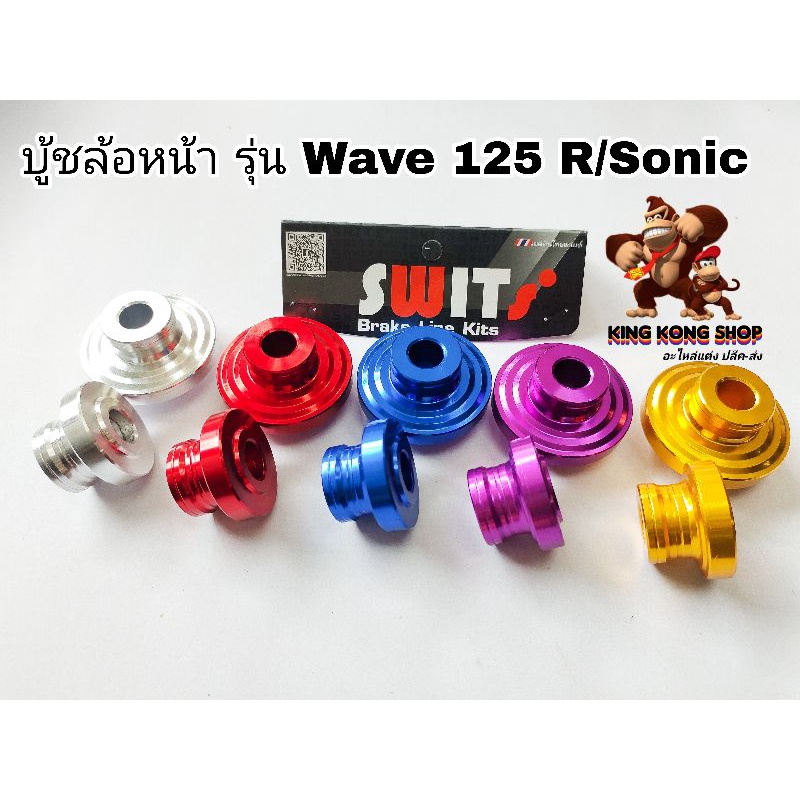 บู้ชล้อหน้า Wave 125R/Sonic