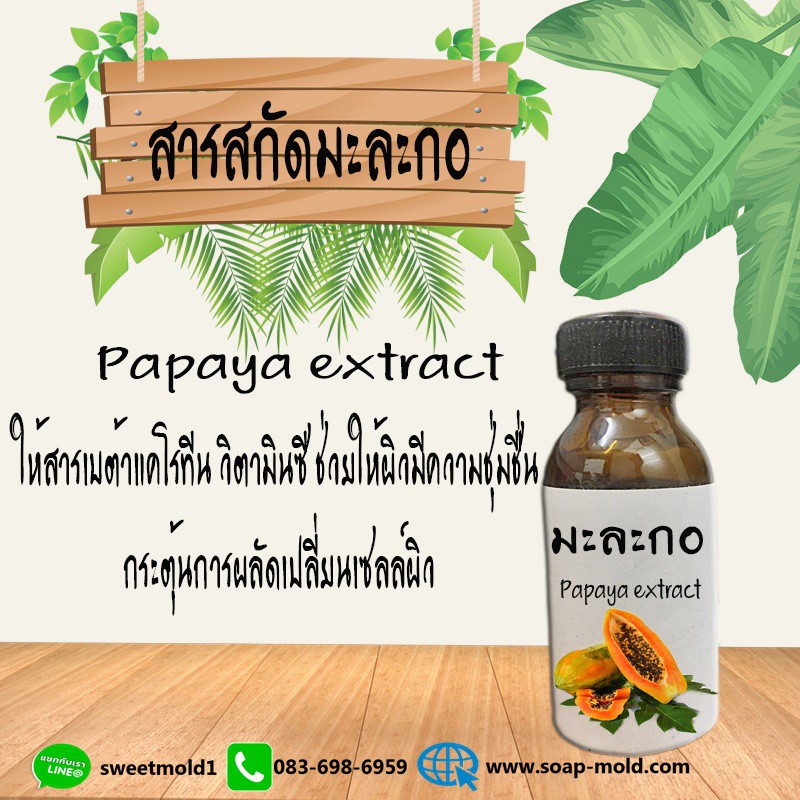 สารสกัดมะละกอ สารสกัดธรรมชาติ บำรุงผิวหน้าและผิวกาย ขนาด30ML-100ML