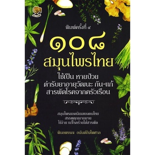 108 สมุนไพรไทย ใช้เป็น หายป่วย ตำรีบยาอายุวัฒนะ กัน-แก้ สารพัดโรคจากครัวเรือน