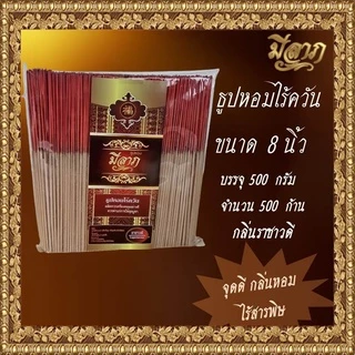 ธูปหอมไร้ควัน ธูปหอมไหว้พระ ธูปหอมจุดบูชา ธูปหอม ธูปหอมขนาด 8 นิ้ว ขนาด 500 กรัม (ตรามีลาภ)*ออกใบกำกับได้*