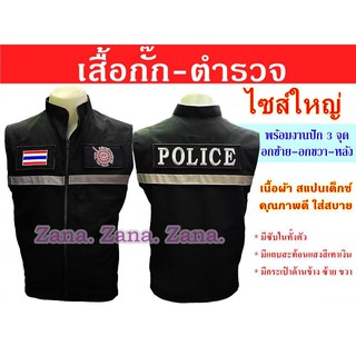 (ไซส์ใหญ่ 5XL-7XL) เสื้อกั๊ก ตำรวจ (POLICE) สีดำ พร้อมงานปัก มีซับใน มีกระเป๋าด้านใน