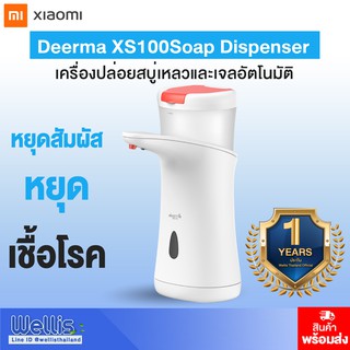 เครื่องกดสบู่ เจล อัตโนมัติ  Xiaomi Deerma XS100 Hand Wash Basin - ประกัน 1 ปี