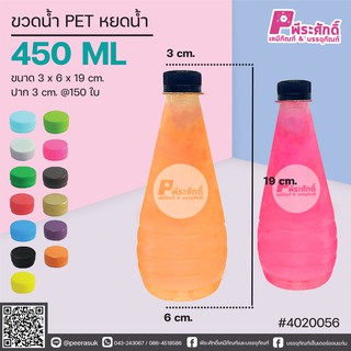 ขวดน้ำ PET ทรงหยดน้ำ 450ml. ปาก 3 cm. แพคละ 150 ชิ้น