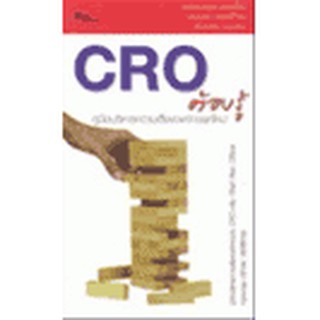 หนังสือ CRO ต้องรู้ คู่มือบริหารความเสี่ยงองค์กรยุคใหม่(ลดพิเศษ)