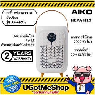 AIKO เครื่องฟอกอากาศ UVC ฆ่าเชื้อโรคและ PM 2.5  รุ่น AK-AIRO3 รับประกัน 2 ปี