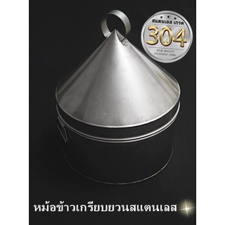 หม้อข้าวเกรียบญวนสแตนเลส เกรด 304 สแตนเลสปลอดภัย!!!