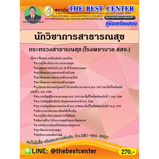 คู่มือเตรียมสอบนักวิชาการสาธารณสุข กระทรวงสาธารณสุข (โรงพยาบาล สสจ) ปี 63