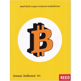 บิทคอยน์ มิลเลี่ยนแนร์ 101สอนวิธีใช้ วิธีลงทุน และเคล็ดลับการทำเงินกับ Crypto จากประสบการณ์อันเจ็บปวด ผู้เขียน โจ อนุชา