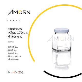 (AMORN ) ขวดอาหารเหลี่ยม 170 มล. - ขวดแก้ว ทรงเหลี่ยม พร้อมฝาล็อค สำหรับใส่อาหาร