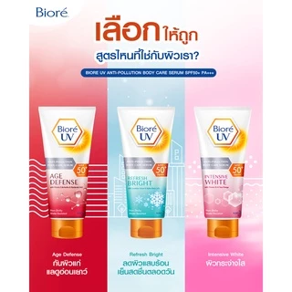 บิโอเร ยูวี ครีมกันแดดตัว บีโอเร Biore UV Anti-Pollution Body Care Serum Intensive White SPF50+ PA+++