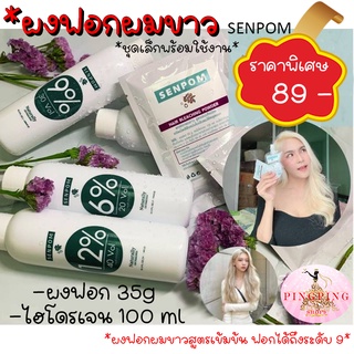 ผงฟอกสีผม ผงฟอก + ไฮโดรเจน  6% 9% 12% ผงฟอกผม senpom เกรดพรีเมี่ยม ชุดเล็ก พร้อมใช้งาน ผงฟอกสีผมระดับ10 pingpingshop9