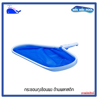 กระชอนถุงช้อนผง ด้ามพลาสติก Whale Pool