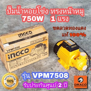 INGCO ปั้มหอยโข่ง 750W  1แรง  ท่อ 1" x 1" รุ่น VPM7508 ปั้มน้ำ