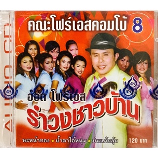 Cdเพลง❤️คณะโฟร์เอสคอมโบ้8❤️ลิขสิทธิ์แท้ แผ่นใหม่มือ1