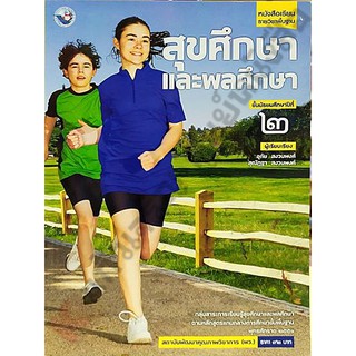 หนังสือเรียนสุขศึกษาและพลศึกษาม.2 /9786160527496 #พว