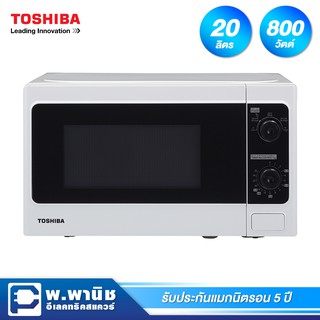 Toshiba เตาอบไมโครเวฟ ความจุ 20 ลิตร / ปรับความร้อน 5 ระดับ รุ่น ER-SM20(W)TH