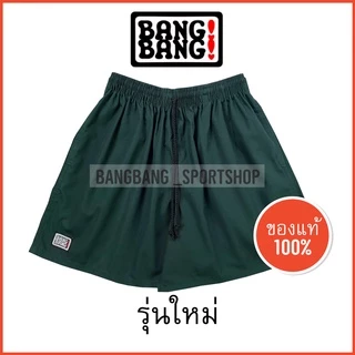 กางเกง BANGBANG (รุ่นใหม่) ของแท้ 100 % กางเกงขาสั้น กางเกงแบงแบง