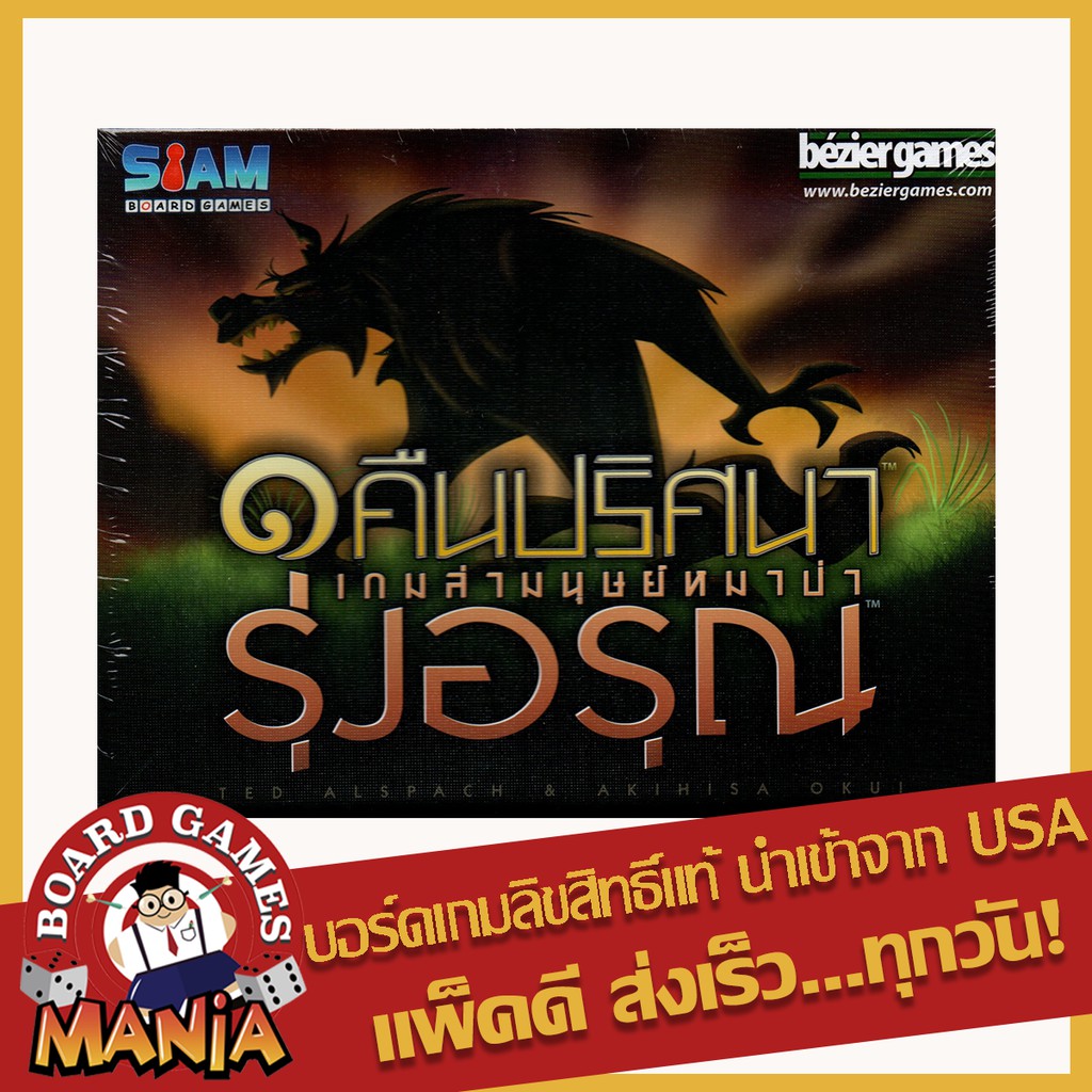 (แถมซอง Siam Board Game) รุ่งอรุณ - หนึ่งคืนปริศนาเกมล่ามนุษย์หมาป่า (One night Werewolf - Daybreak 