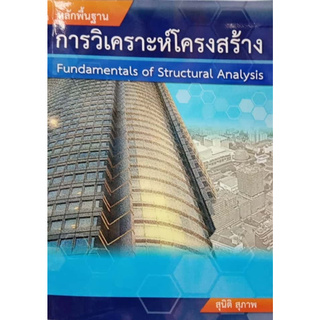 หลักพื้นฐานการวิเคราะห์โครงสร้าง