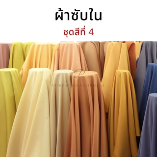 [ชุดสีที่ 4/5 ทอง เทา กรม] ผ้าซับใน ผ้าออร์แกนซ่า ขนาดหน้ากว้าง 50 นิ้ว "เกรดดี มีคุณภาพสูง" (เลื่อนรูป ดูชาร์ตสี)