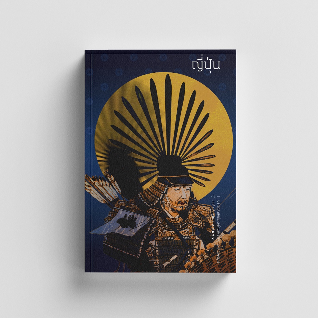 Gypzy(ยิปซี) หนังสือญี่ปุ่น ประวัติศาสตร์แห่งอำนาจ จากเทพเจ้าถึงซามูไร (ปกแข็งหุ้มแจ๊คเก็ต)