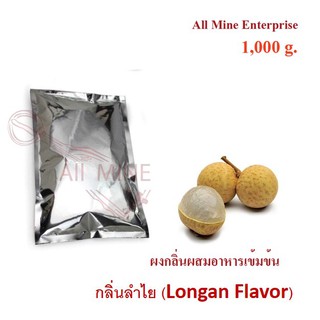 กลิ่นผงลำไยผสมอาหารเข้มข้น  (All Mine)  1000 กรัม