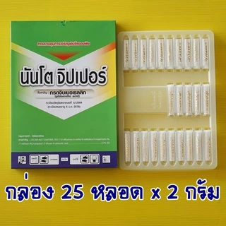 นันโตจิปเปอร์ ยายืด ยืดช่อ ยืดฝัก ยืดลำต้น 1 กล่อง(25หลอด) หลอดละ2 กรัม นันโตะ นันโตะ นันโต จิปเปอร์ จิ๊บ กรดจิ๊บ