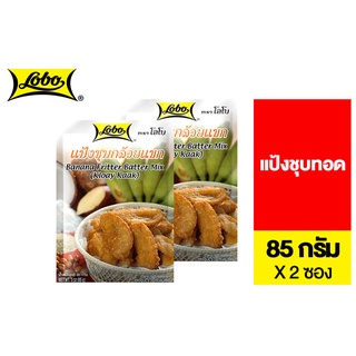 Lobo Banana Batter Mix โลโบ แป้งชุบกล้วยแขก 85 ก. รวม 2 ซอง