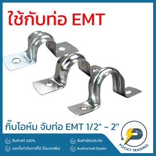 กิ๊บโอห์ม สำหรับท่อ EMT 1/2" - 2"