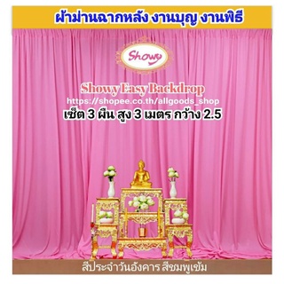 สีชมพูประจำวันเกิดวันอังคาร  เซ็ต 3ผืน📍สูง 3เมตร แบรนด์ Showy ลิขสิทธิ์แท้ 📍งานเย็บปราณีต #ม่านงานพิธี #ม่านโต๊ะหมู่บูชา