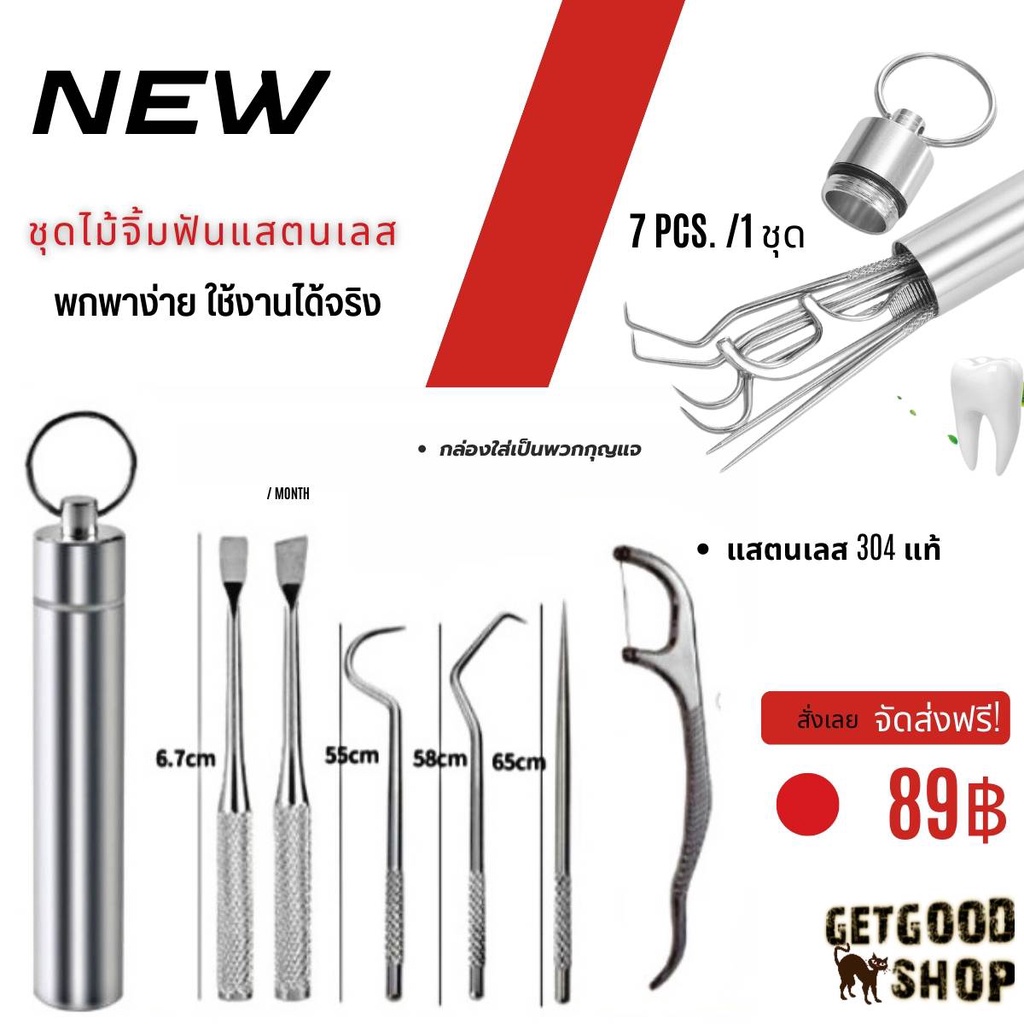 ไม้จิ้มฟันแสตนเลส ชุด 7ชิ้น ไม้จิ้มฟันพกพา ชุดทำความสะอาดซอกฟัน 1ชุดมี7ชิ้น ไม้จิ้มฟันพกพา ไหมขัดฟัน แคะฟัน
