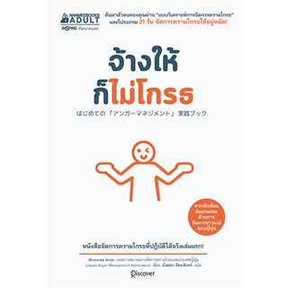 หนังสือ จ้างให้ก็ไม่โกรธ : ผู้เขียน Shunsuke Ando :  สำนักพิมพ์ นานมีบุ๊คส์