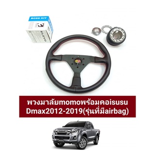 พวงมาลัยmomoพร้อมคอ(isusu dmax2012-2019)สำหรับรุ่นที่มีถุงลมนิรภัย