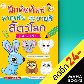 ฝึกคัดศัพท์ ลากเส้น ระบายสี สัตว์โลกสุดน่ารัก | Sun Child Learning ฝ่ายวิชาการสำนักพิมพ์