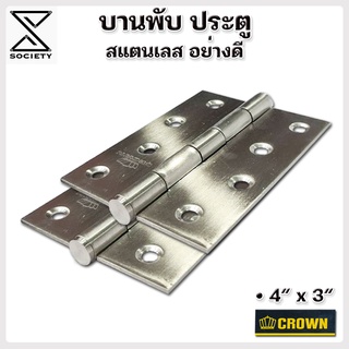 บานพับประตูหน้าต่าง บานพับสแตนเลส สแตนเลสอย่างดี ขนาด4x3 นิ้ว CROWN ( สินค้าคุณภาพ100% )