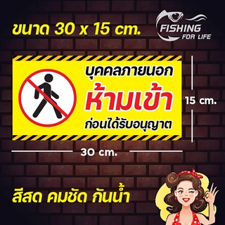 ป้ายห้ามเข้า ป้ายบุคคลภายนอกห้ามเข้า ก่อนได้รับอนุญาต No Entry