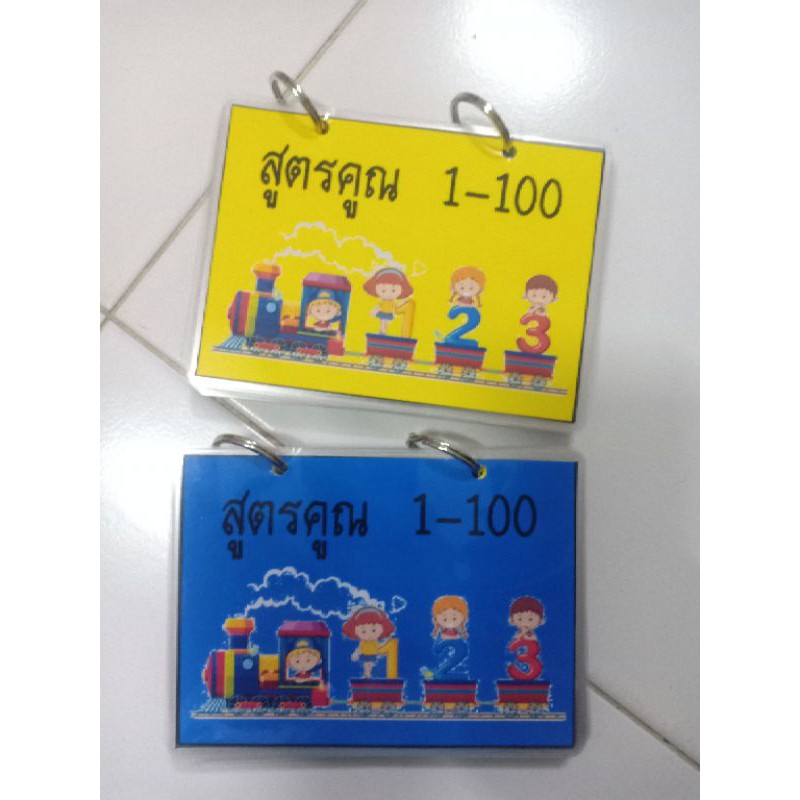 สมุดสูตรคูณเล่มเล็กแม่ 1-100