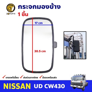 กระจกมองข้าง 1 ชิ้น สำหรับ Nissan UD CW430 นิสสัน ยูดี กระจกมองหลัง คุณภาพดี ส่งไว