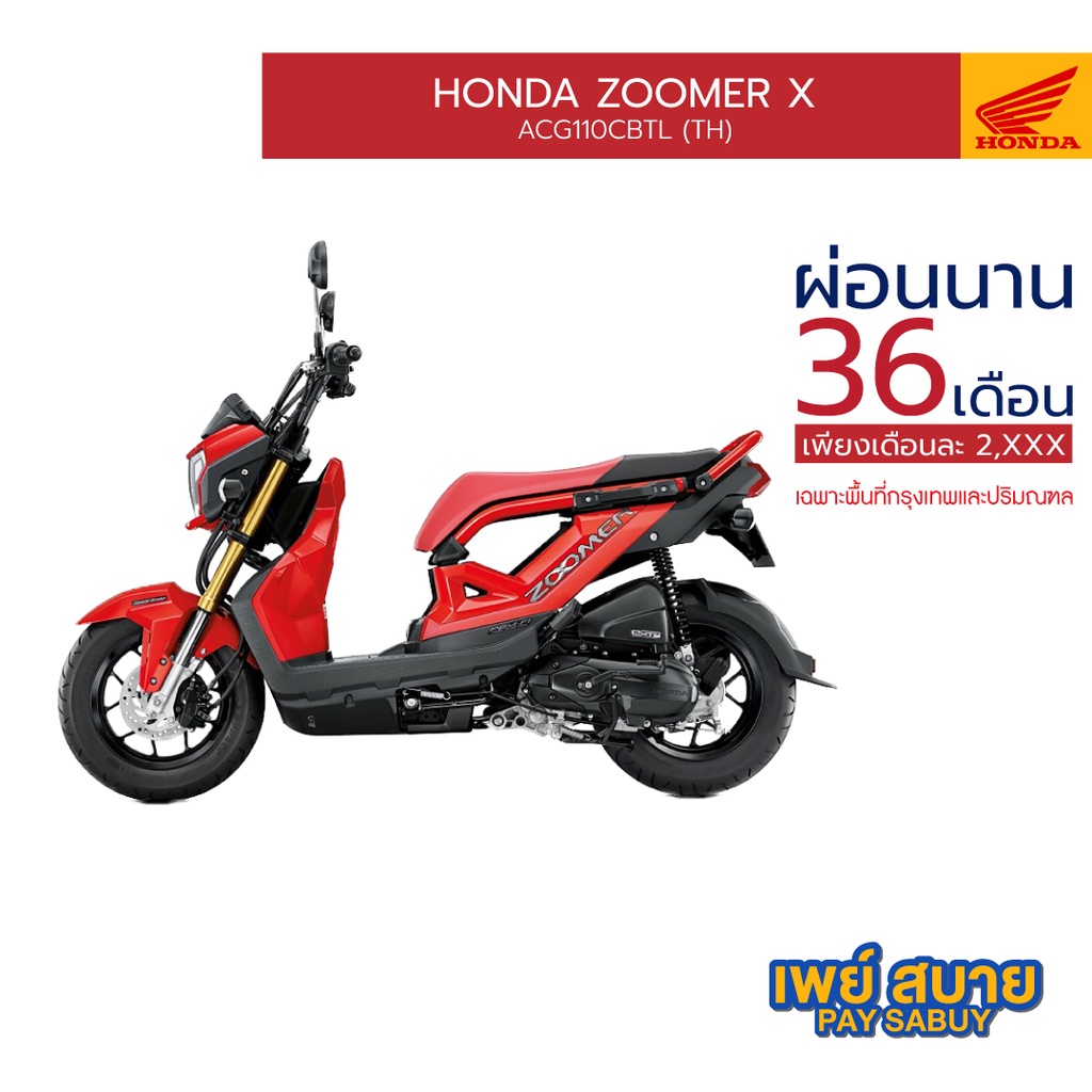 [ผ่อนนานสูงสุด 36 เดือน] Honda Zoomer X รถจักรยานยนต์ ล้อแม็ก ดิสก์เบรก : ACG110CBTL(TH)