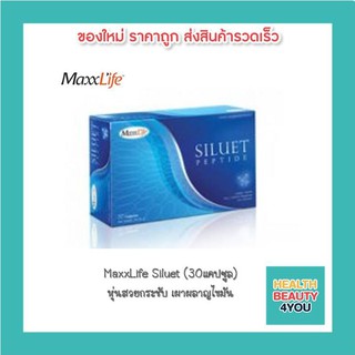 MaxxLife Siluet แมกไลฟ์ ซีลูเอทเปปไทด์ (30แคปซูล) หุ่นสวยกระชับ เผาผลาญไขมัน บำรุงผิวพรรณ