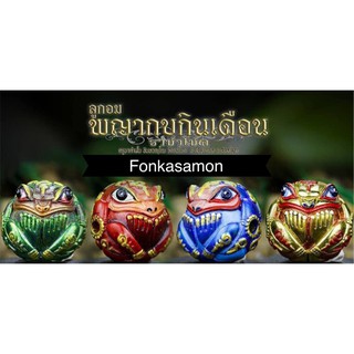 ลูกอมพญากบกินเดือนราชาโชค