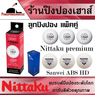 (แพ็คคู่) ลูกปิงปอง NITTAKU PREMIUM 3 ดาว 40+ 3 ลูก ลูกแบรนด์ญี่ปุ่น + แบรนด์จีนตัวท๊อป Sanwei Abs Hd 3 ลูก