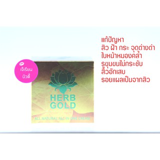 HERB Gold เฮิร์บโกลด์ ครีมสมุนไพร (ครีม 30 กรัม + สบู่ 50 กรัม) แพจเกจใหม่