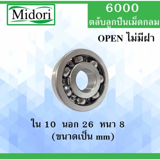 6000 ตลับลูกปืนเม็ดกลม OPEN ไม่มีฝา ขนาด ใน 10 นอก 26 หนา 8 (มม) ( Deep Groove Ball Bearing ) 6000Z